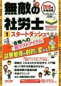 無敵の社労士　２０１９年合格目標(１) スタートダッシュ／ＴＡＣ出版編集部(著者)