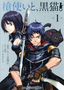 槍使いと、黒猫。(１) ホビージャパンＣ／たくま朋正(著者),健康,市丸きすけ