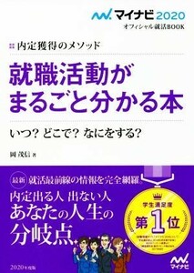 就職活動がまるごと分かる本(２０２０) 内定獲得のメソッド マイナビ２０２０オフィシャル就活ＢＯＯＫ／岡茂信(著者)