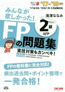 みんなが欲しかった！ＦＰの問題集２級ＡＦＰ(’１７－’１８年版)／滝澤ななみ(著者)