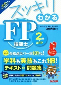 スッキリわかる　ＦＰ技能士２級・ＡＦＰ(’１８－’１９年版) テキスト＋問題集 スッキリわかるシリーズ／白鳥光良(著者)