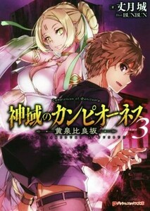 神域のカンピオーネス(ｖｏｌｕｍｅ３) 黄泉比良坂 ダッシュエックス文庫／丈月城(著者),ＢＵＮＢＵＮ