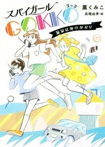 スパイガールＧＯＫＫＯ 温泉は死のかおり ノベルズ・エクスプレス／薫くみこ(著者),高橋由季