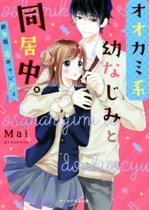 オオカミ系幼なじみと同居中。 新装版　苺キャンディ ケータイ小説文庫／Ｍａｉ(著者)