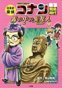 日本史探偵コナン　名探偵コナン歴史まんが(３) 飛鳥時代　霧の中の異邦人 ＣＯＮＡＮ　ＣＯＭＩＣ　ＳＴＵＤＹ　ＳＥＲＩＥＳ／青山剛昌,