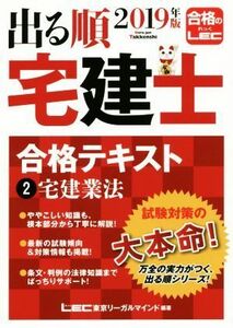 出る順　宅建士　合格テキスト　２０１９年版(２) 宅建業法／東京リーガルマインドＬＥＣ総合研究所宅建士試験部(著者)