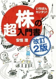 いちばんカンタン！株の超入門書　改訂２版／安恒理(著者)