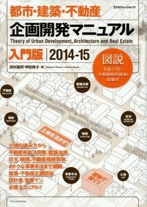 都市・建築・不動産　企画開発マニュアル　入門版(２０１４－１５) 図説／産業・労働