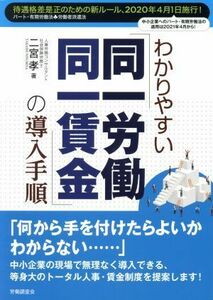 わかりやすい「同一労働同一賃金」の導入手順／二宮孝(著者)