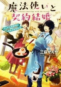 魔法使いと契約結婚 ふしぎな旦那様としあわせ同居生活 双葉文庫／三萩せんや(著者)