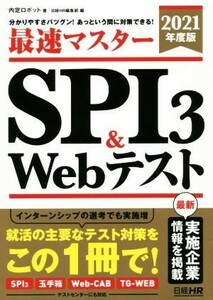 最速マスターＳＰＩ３＆Ｗｅｂテスト(２０２１年度版) 分かりやすさバツグン！あっという間に対策できる！ 日経就職シリーズ／内定ロボット