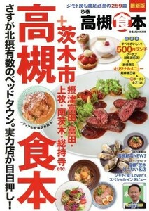 ぴあ高槻食本 ぴあＭＯＯＫ関西／ぴあ