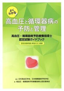 よくわかる高血圧と循環器病の予防と管理 高血圧・循環器病予防療養指導士認定試験ガイドブック／日本高血圧学会,日本循環器病予防学会