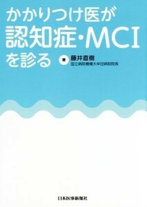 かかりつけ医が認知症・ＭＣＩを診る 藤井直樹／著