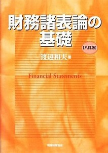 財務諸表論の基礎／渡辺和夫【著】