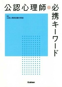 公認心理師　必携キーワード／公認心理師試験対策室(編者)