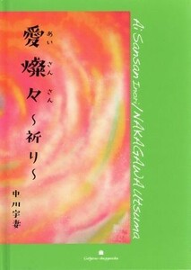 愛燦々～祈り～／中川宇妻(著者)