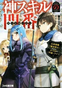 神スキルの門番(１) 元英雄職「魔法剣士」が志す、悠々自適な「門番」ライフ ファミ通文庫／春日山せいじ(著者),ふーみ