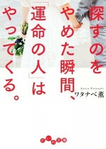 探すのをやめた瞬間、「運命の人」はやってくる。 だいわ文庫／ワタナベ薫(著者)