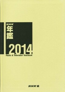 ＮＨＫ年鑑(２０１４)／日本放送協会放送文化研究所(編者)