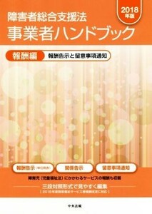 障害者総合支援法　事業者ハンドブック　報酬編(２０１８年版) 報酬告示と留意事項通知／中央法規出版編集部(編者)