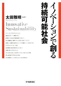 イノベーションで創る持続可能社会／太田雅晴【編著】