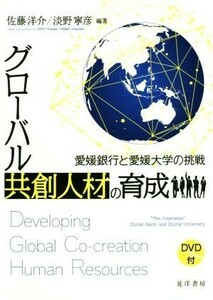 グローバル共創人材の育成　愛媛銀行と愛媛大学の挑戦 佐藤洋介／編著　淡野寧彦／編著