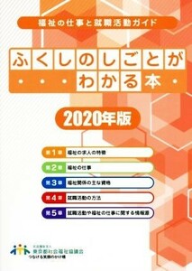 ふくしのしごとがわかる本(２０２０年版) 福祉の仕事と就職活動ガイド／東京都社会福祉協議会(編者)