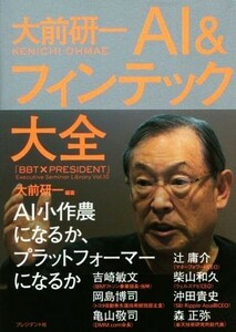 大前研一ＡＩ＆フィンテック大全 「ＢＢＴ×プレジデント」エグゼクティブセミナー選書Ｖｏｌ．１０／大前研一(著者)