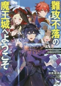 難攻不落の魔王城へようこそ(１) デバフは不要と勇者パーティーを追い出された黒魔導士、魔王軍の最高幹部に迎えられる ＧＡノベル／御鷹穂