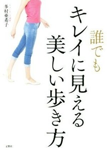 誰でもキレイに見える美しい歩き方／多村亜希子(著者)