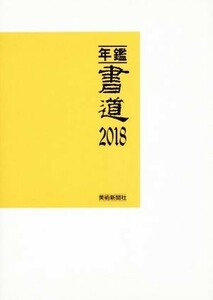 年鑑・書道(２０１８)／美術新聞社