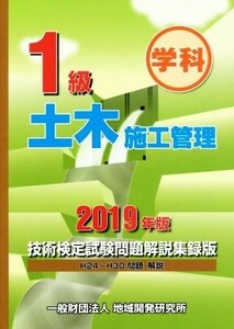 １級土木施工管理　技術検定試験問題解説集録版(２０１９年版)／地域開発研究所(編者)