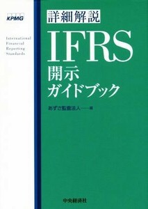 詳細解説ＩＦＲＳ開示ガイドブック／あずさ監査法人(編者)