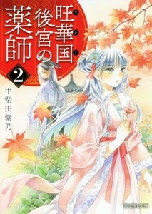 旺華国後宮の薬師(２) 富士見Ｌ文庫／甲斐田紫乃(著者)