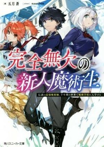 完全無欠の新人魔術生 伝説の最強魔術師、千年後の世界で魔術学校に入学する 角川スニーカー文庫／五月蒼(著者),ｎａｕｒｉｂｏｎ