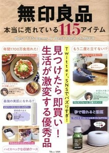 無印良品　本当に売れている１１５アイテム ＴＪ　ＭＯＯＫ／宝島社(編者)