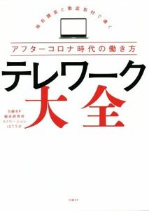 テレワーク大全 独自調査と徹底取材で導くアフターコロナ時代の働き方／日経ＢＰ総合研究所イノベーションＩＣＴラボ(著者)