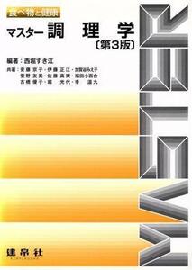 マスター調理学　第３版 食べ物と健康／伊藤正江(著者),安藤京子(著者),西堀すき江