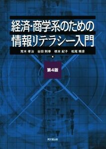 経済・商学系のための情報リテラシー入門　第４版／荒木孝治(著者),谷田則幸(著者),橋本紀子(著者),松尾精彦(著者)