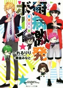 厨病激発ボーイ　青春症候群 角川ビーンズ文庫／藤並みなと(著者),れるりり