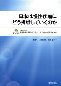 日本は慢性疼痛にどう挑戦していくのか／医薬品医療機器レギュラトリーサイエンス財団(編者)