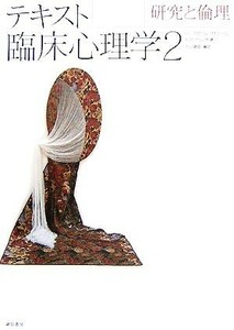 テキスト臨床心理学(２) 研究と倫理／ジェラルド・Ｃ．デビソン，ジョン・Ｍ．ニール，アン・Ｍ．クリング【著】，下山晴彦【編訳】