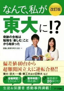 なんで、私が東大に！？　改訂版 奇跡の合格は勉強を「楽しむ」ことから始まった／受験と教育を考える会(著者)