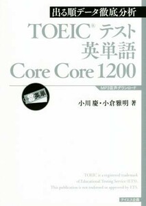 ＴＯＥＩＣテスト英単語　Ｃｏｒｅ　Ｃｏｒｅ　１２００ 出る順データ徹底分析／小川慶(著者),小倉雅明(著者)