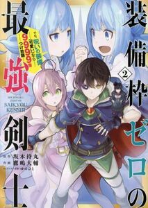 装備枠ゼロの最強剣士(２) でも、呪いの装備（可愛い）なら９９９９個つけ放題 ガンガンＣ／鷹嶋大輔(著者),坂木持丸,ゆのひと