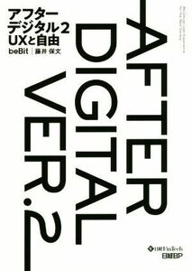 アフターデジタル(２) ＵＸと自由／藤井保文(著者)