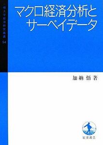 マクロ経済分析とサーベイデータ 一橋大学経済研究叢書５４／加納悟(著者)