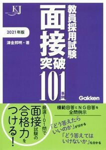 教員採用試験面接突破１０１事例(２０２１) 教育ジャーナル選書／津金邦明(著者)