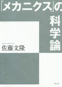 「メカニクス」の科学論／佐藤文隆(著者)